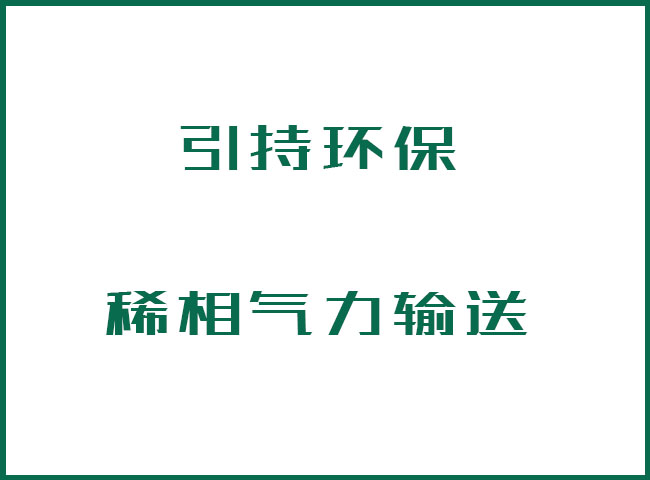 什么是稀相气力输送？