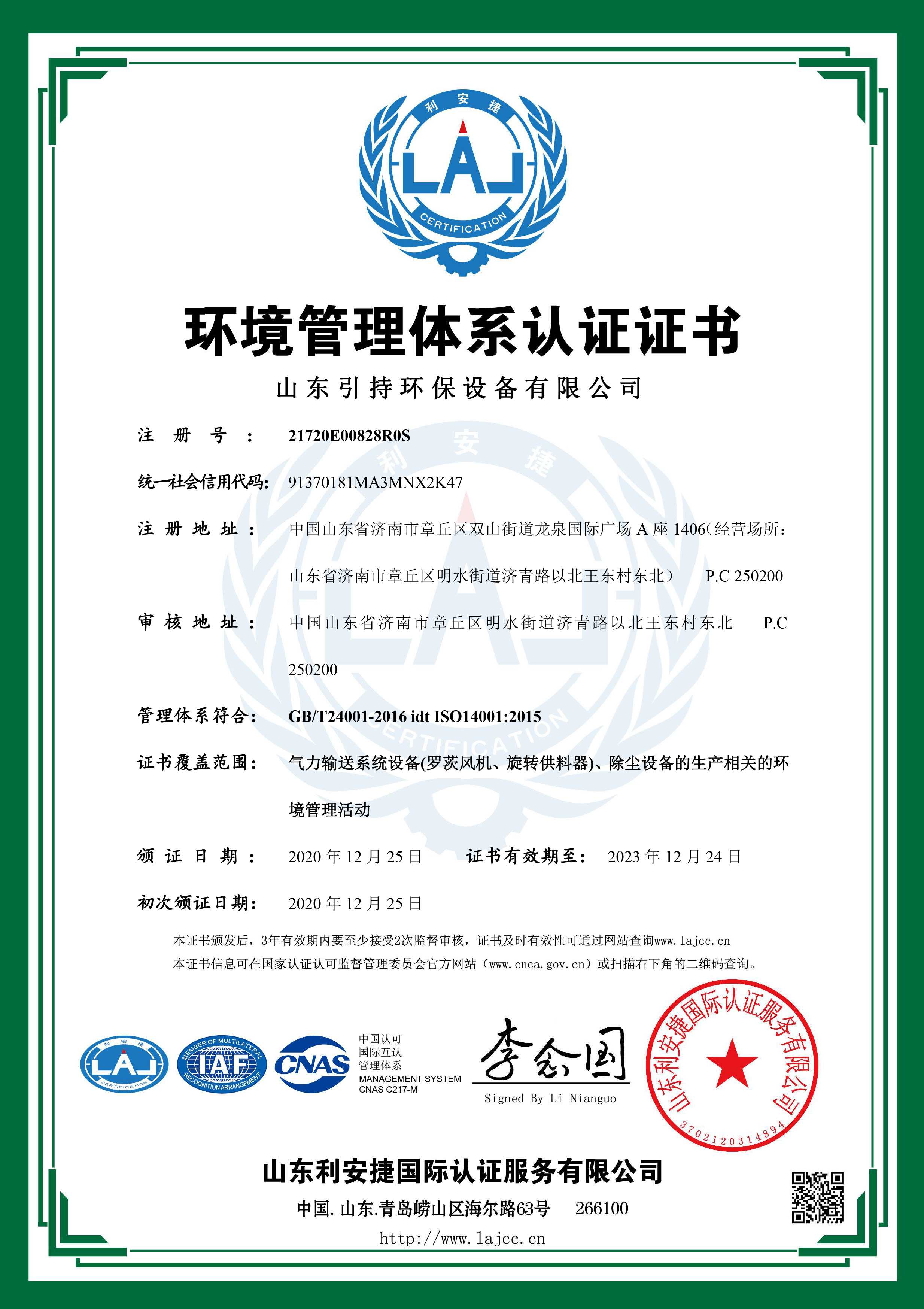 引持环保环境管理体系认证证书