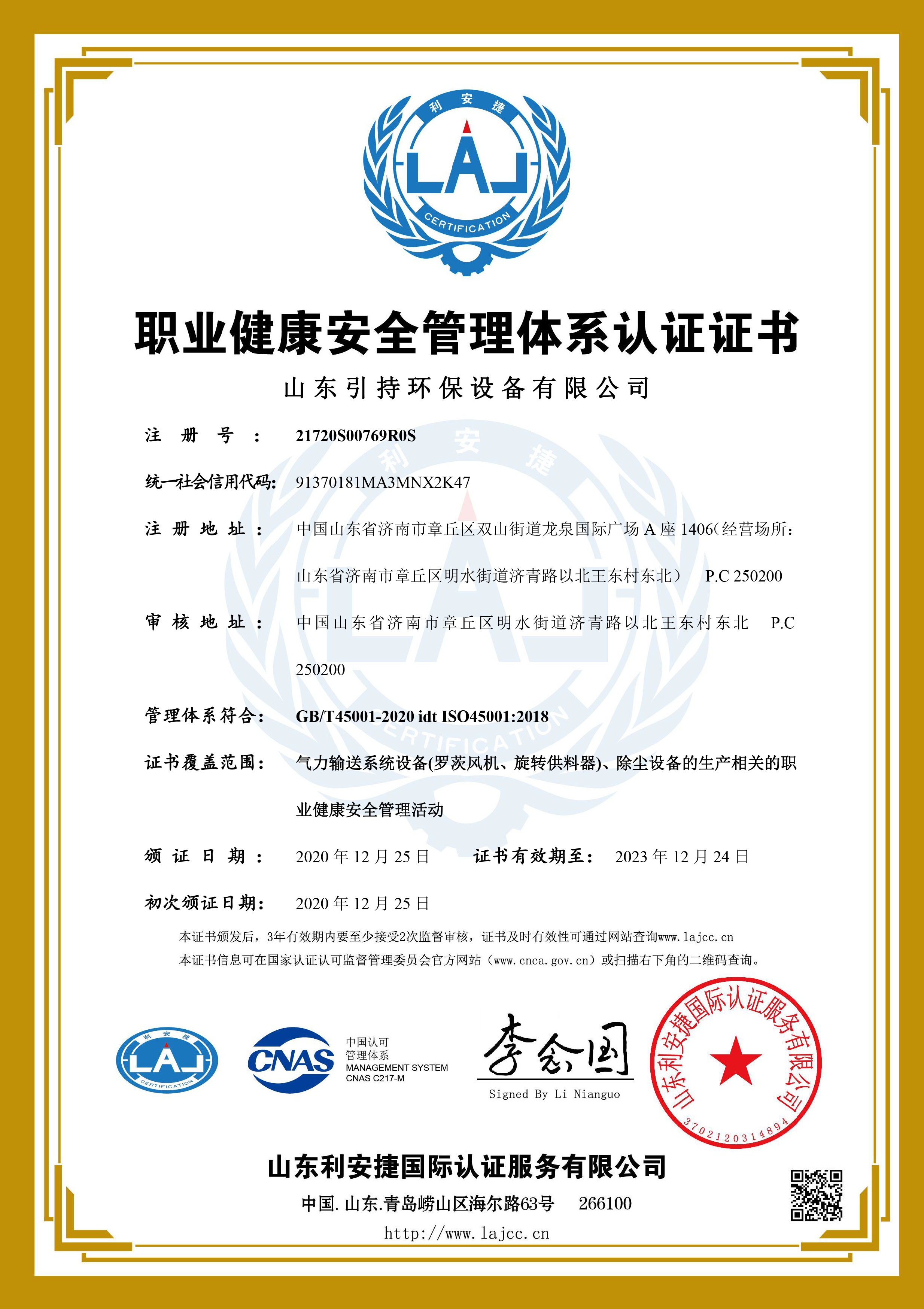 引持环保职业健康安全管理体系认证证书