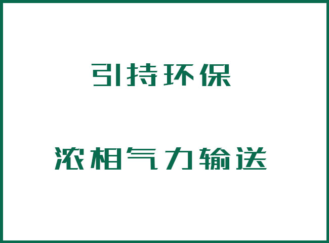 什么是浓相气力输送？