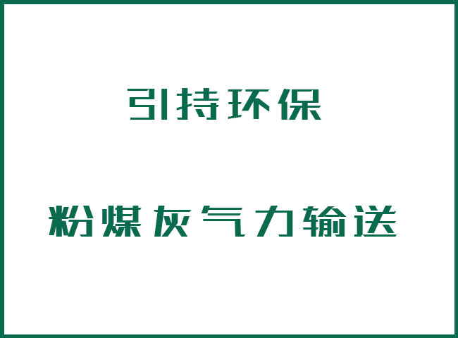 粉煤灰气力输送设备对于粉煤灰的综合利用生产